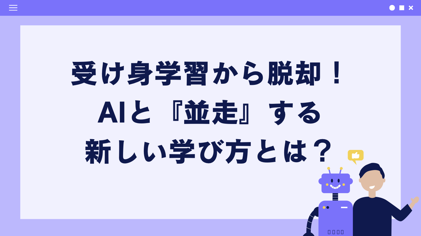 受け身学習から脱却：AIと『並走』する新しい学び方とは？