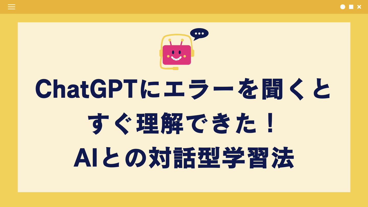 ChatGPTにエラーを聞いたらすぐ理解できた 『AIとの対話型学習法』